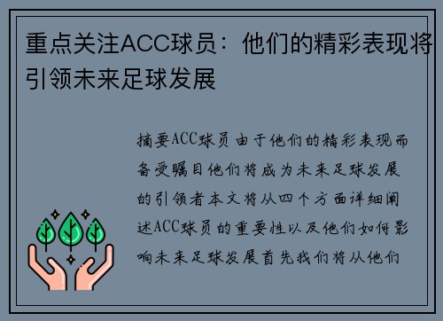 重点关注ACC球员：他们的精彩表现将引领未来足球发展