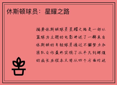 休斯顿球员：星耀之路