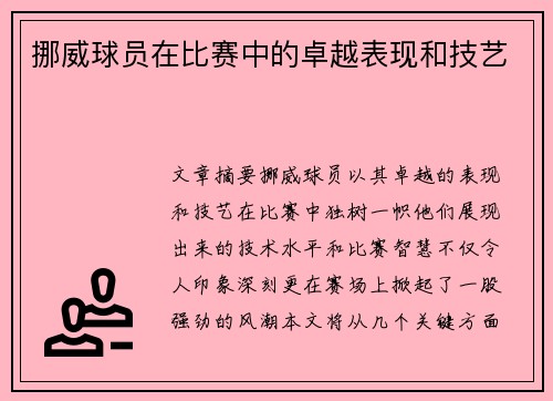 挪威球员在比赛中的卓越表现和技艺