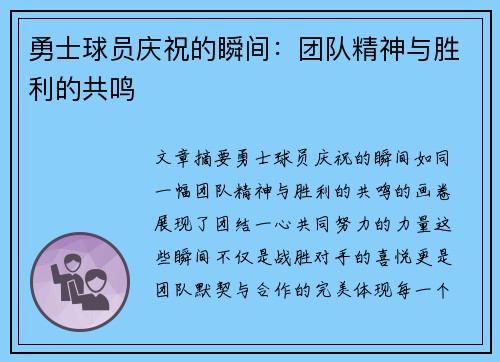 勇士球员庆祝的瞬间：团队精神与胜利的共鸣