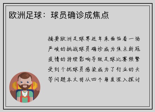 欧洲足球：球员确诊成焦点