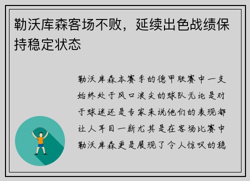 勒沃库森客场不败，延续出色战绩保持稳定状态