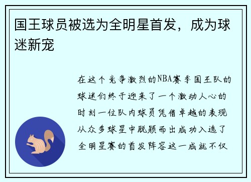 国王球员被选为全明星首发，成为球迷新宠