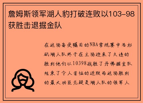 詹姆斯领军湖人豹打破连败以103-98获胜击退掘金队
