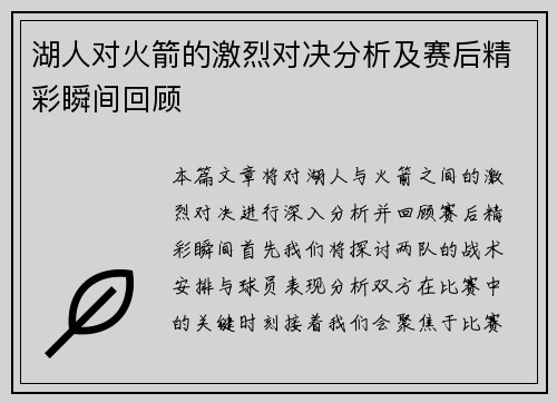 湖人对火箭的激烈对决分析及赛后精彩瞬间回顾