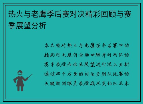 热火与老鹰季后赛对决精彩回顾与赛季展望分析